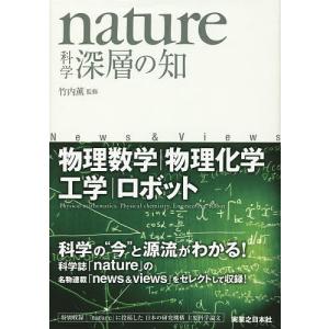 nature科学深層の知 物理数学 物理化学 工学 ロボット News & Views / 竹内薫