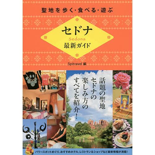 セドナ最新ガイド 聖地を歩く・食べる・遊ぶ/Spitravel/旅行