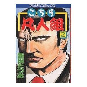 こちら凡人組 2/新田たつお
