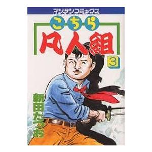 こちら凡人組 3/新田たつお