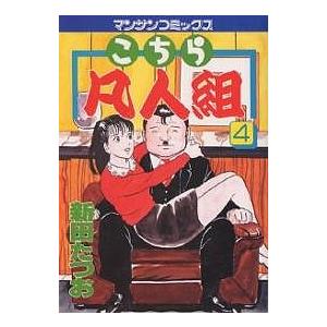こちら凡人組 4/新田たつお