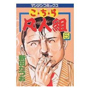 こちら凡人組 5/新田たつお