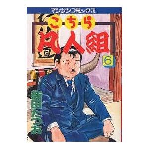 こちら凡人組 6/新田たつお
