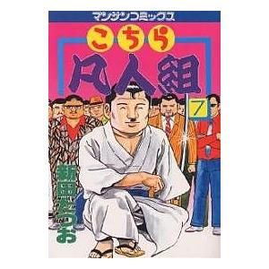 こちら凡人組 7/新田たつお