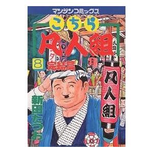 こちら凡人組 8/新田たつお