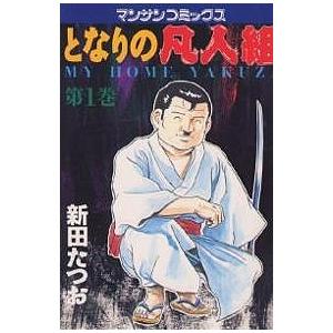 となりの凡人組 1/新田たつお