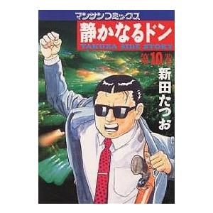 静かなるドン YAKUZA SIDE STORY 第10巻/新田たつお