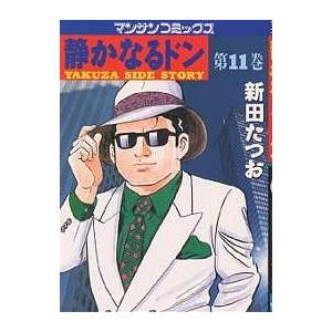 静かなるドン YAKUZA SIDE STORY 第11巻/新田たつお