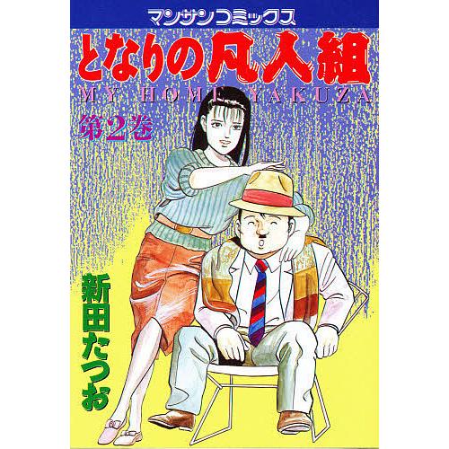 となりの凡人組 2/新田たつお