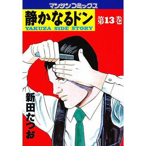 静かなるドン YAKUZA SIDE STORY 第13巻/新田たつお