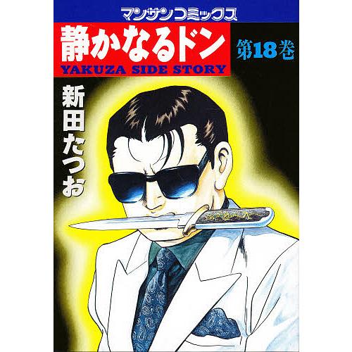 静かなるドン YAKUZA SIDE STORY 第18巻/新田たつお