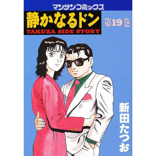 静かなるドン YAKUZA SIDE STORY 第19巻/新田たつお
