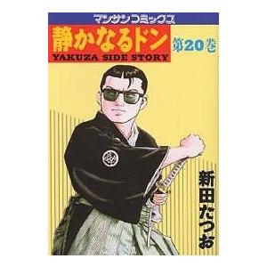 静かなるドン YAKUZA SIDE STORY 第20巻/新田たつお