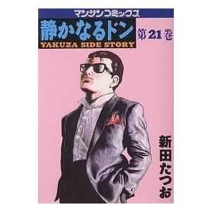 静かなるドン YAKUZA SIDE STORY 第21巻/新田たつお