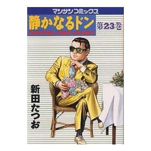 静かなるドン YAKUZA SIDE STORY 第23巻/新田たつお