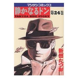 静かなるドン YAKUZA SIDE STORY 第24巻/新田たつお