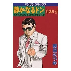 静かなるドン YAKUZA SIDE STORY 第25巻/新田たつお