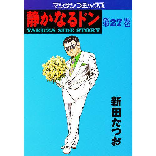 静かなるドン YAKUZA SIDE STORY 第27巻/新田たつお