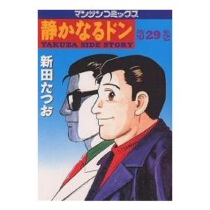 静かなるドン YAKUZA SIDE STORY 第29巻/新田たつお