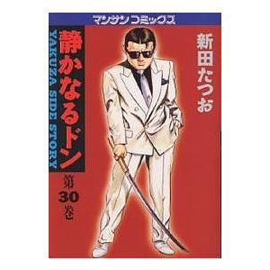 静かなるドン YAKUZA SIDE STORY 第30巻/新田たつお