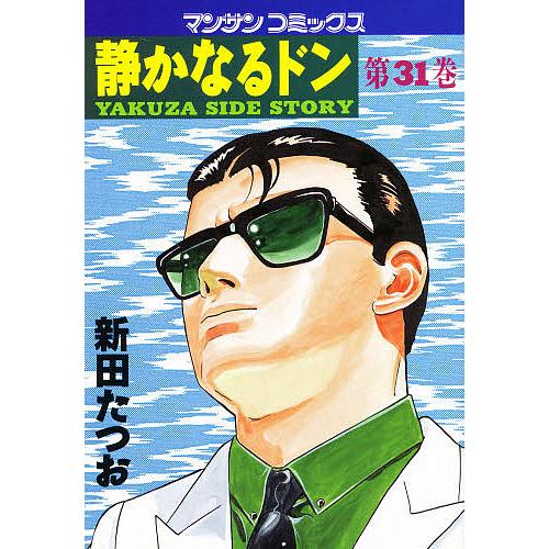 静かなるドン YAKUZA SIDE STORY 第31巻/新田たつお