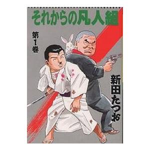 それからの凡人組 1/新田たつお
