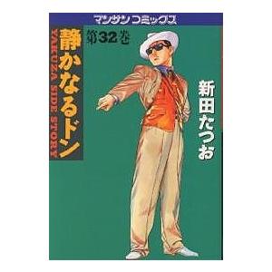 静かなるドン YAKUZA SIDE STORY 第32巻/新田たつお