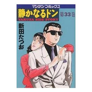静かなるドン YAKUZA SIDE STORY 第33巻/新田たつお