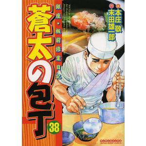 蒼太の包丁 38/本庄敬/末田雄一郎