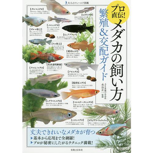 プロ直伝!メダカの飼い方繁殖&amp;交配ガイド/水谷正一