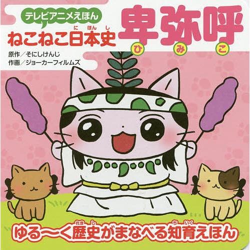 ねこねこ日本史卑弥呼 ゆる〜く歴史がまなべる知育えほん/そにしけんじ/ジョーカーフィルムズ