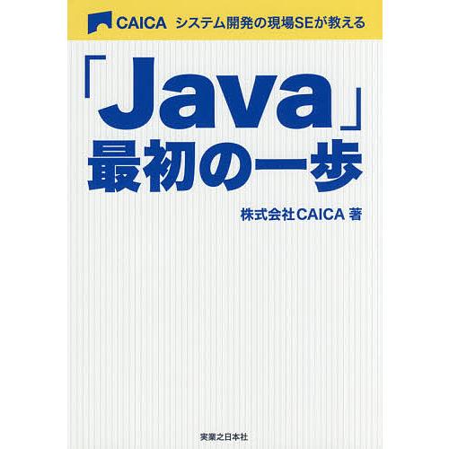 システム開発の現場SEが教える「Java」最初の一歩/CAICA
