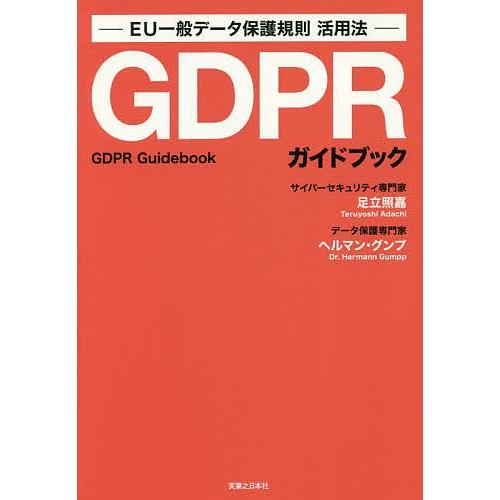 GDPRガイドブック EU一般データ保護規則活用法/足立照嘉/ヘルマン・グンプ