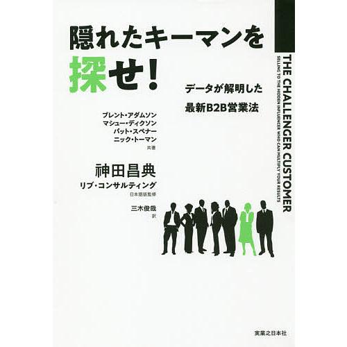 隠れたキーマンを探せ! データが解明した最新B2B営業法/ブレント・アダムソン/マシュー・ディクソン...