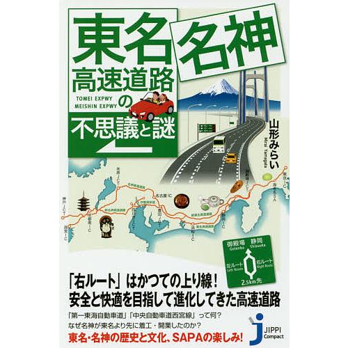 東名・名神高速道路の不思議と謎/山形みらい