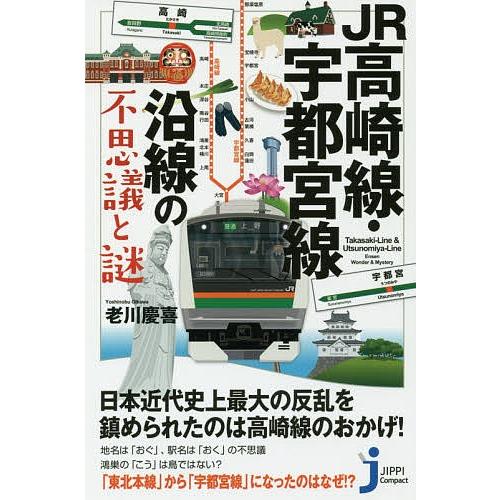 JR高崎線・宇都宮線沿線の不思議と謎/老川慶喜