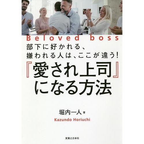 『愛され上司』になる方法 部下に好かれる、嫌われる人は、ここが違う!/堀内一人