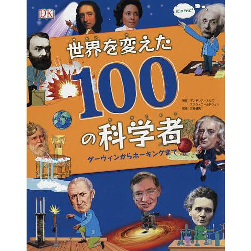 世界を変えた100の科学者 ダーウィンからホーキングまで/アンドレア・ミルズ/ステラ・コールドウェル...