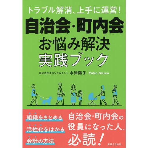 トラブル解消、上手に運営!自治会・町内会お悩み解決実践ブック/水津陽子