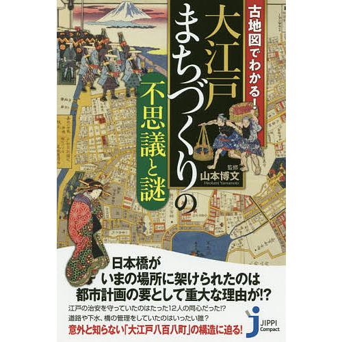 古地図でわかる!大江戸まちづくりの不思議と謎/山本博文