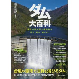 ダム大百科 国土を造る巨大構造物を見る・知る・楽...の商品画像