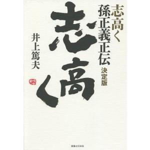志高く 孫正義正伝 井上篤夫の買取情報