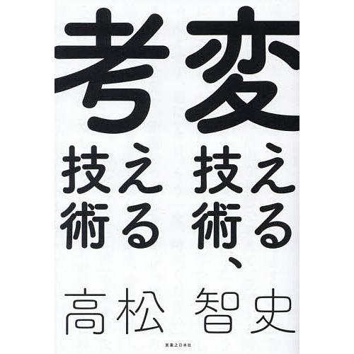 変える技術、考える技術/高松智史