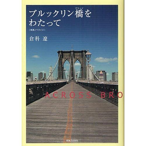 ブルックリン橋(ブリッジ)をわたって 映画ノベライズ/倉科遼