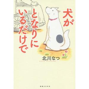 白の時間 名馬オグリキャップ引退後二十年の日々 内藤律子写真集/内藤