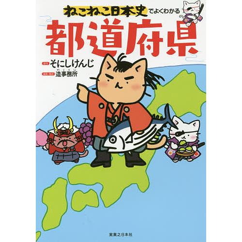 ねこねこ日本史でよくわかる都道府県/そにしけんじ/造事務所