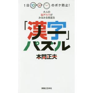 「漢字」パズル 1日10分のボケ防止!大人の脳ヂカラがみるみる若返る/本間正夫