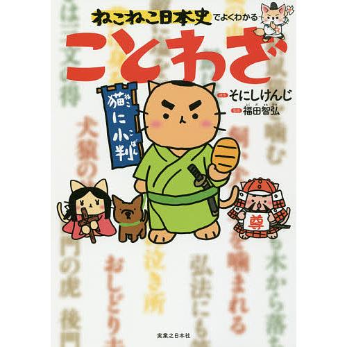 ねこねこ日本史でよくわかることわざ/そにしけんじ/福田智弘