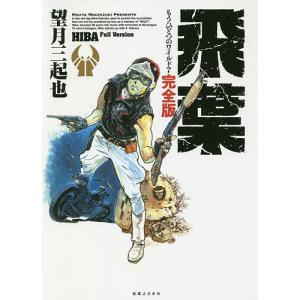 ワイルド7 1973-74 地獄の神話〈生原稿ver.〉 中/望月三起也 : bookfan