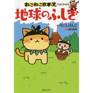新品 / マンガでよくわかる ねこねこ日本史 ジュニア版 (1-16巻 最新刊